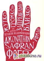 Жутко громко и запредельно близко