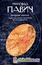Звездная мантия: Астрологический справочник для непосвященных