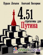 4: 51 стратагемы для Путина