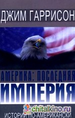 Америка: последняя империя