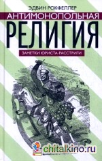 Антимонопольная религия: Заметки юриста-расстриги