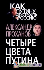 Четыре цвета Путина