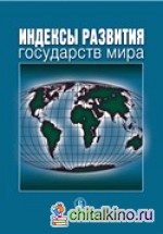 Индексы развития государств мира
