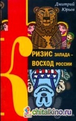 Кризис Запада — восход России