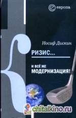 Кризис: И все же модернизация!