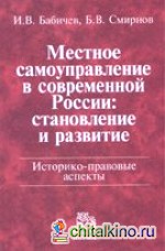 Местное самоуправление в современной России: становление и развитие: Историко-правовые аспекты
