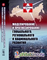 Моделирование и прогнозирование глобального, регионального и национального развития: Вторая волна глобального кризиса. События «арабской весны» 2011 г. Анализ сценариев развития России в ближайшие десятилетия