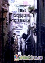 Новые государства на Балканах