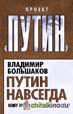 Путин навсегда: Кому это надо и к чему приведет?