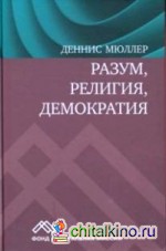Разум, религия, демократия