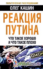 Реакция Путина: Что такое хорошо и что такое плохо