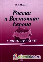Россия и Восточная Европа: связь времен