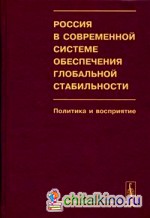 Россия в современной системе обеспечения глобальной стабильности: политика и восприятие