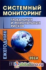 Системный мониторинг глобальных и региональных рисков: Ежегодник. 2014