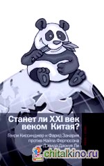Станет ли XXI век веком Китая: Манковские дискуссии о роли Китая. Генри Киссинджер и Фарид Закария против Найла Фергюсона и Дэвида Даокуя Ли