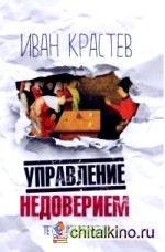 Управление недоверием