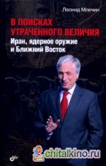 В поисках утраченного величия: Иран, ядерное оружие и Ближний Восток
