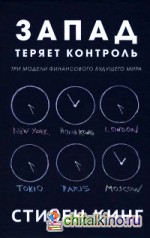 Запад теряет контроль: Три модели финансового будущего мира