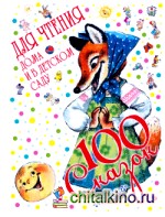 100 сказок для чтения дома и в детском саду