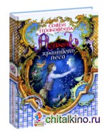 Астрель и хранитель леса