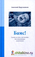 Бамс! Сказка на ночь, или Пособие для начинающих сказочников