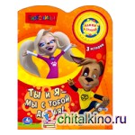 Барбоскины: Ты и я — мы с тобой друзья