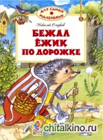 Бежал ёжик по дорожке