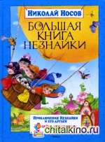 Большая книга Незнайки: Приключения Незнайки и его друзей: Незнайка в Солнечном городе