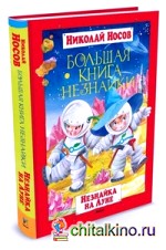 Большая книга Незнайки: Незнайка на Луне