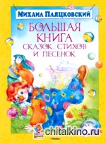 Большая книга сказок, стихов и песенок
