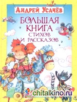 Большая книга стихов и рассказов