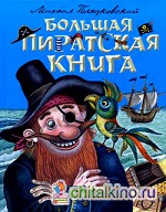 Большая пиратская книга