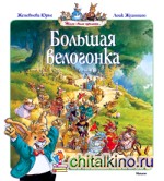 Большая велогонка
