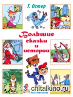 Большие сказки и истории