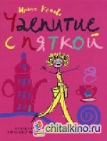 Чаепитие с пяткой