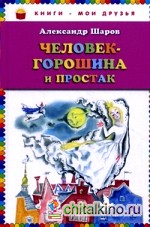 Человек-горошина и Простак