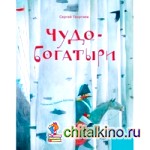 Чудо-богатыри: Богатырские сказки