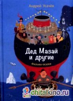 Дед Мазай и другие: Фильмы-сказки