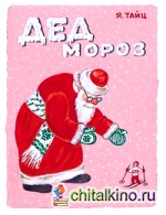 Дед Мороз