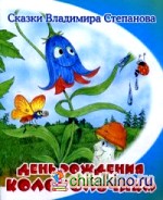 День рождения колокольчика