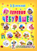 Деревня чебурашей