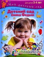 Детский сад Ежика Федьки (с наклейками)