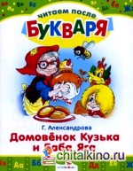 Домовенок Кузька и Баба Яга