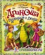 Дракоша выходит в люди
