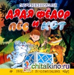 Дядя Фёдор, пёс и кот