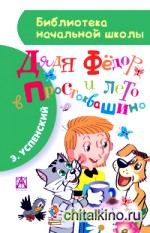 Дядя Фёдор и лето в Простоквашино