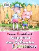 Дырочка от бублика