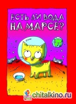 Есть ли вода на Марсе