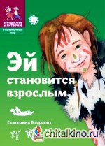 Эй становится взрослым