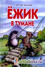 Ежик в тумане